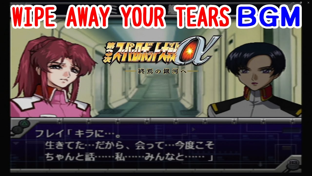 第3次スーパーロボット大戦α｜WIPE AWAY YOUR TEARS BGM｜作業用・ゲームBGM