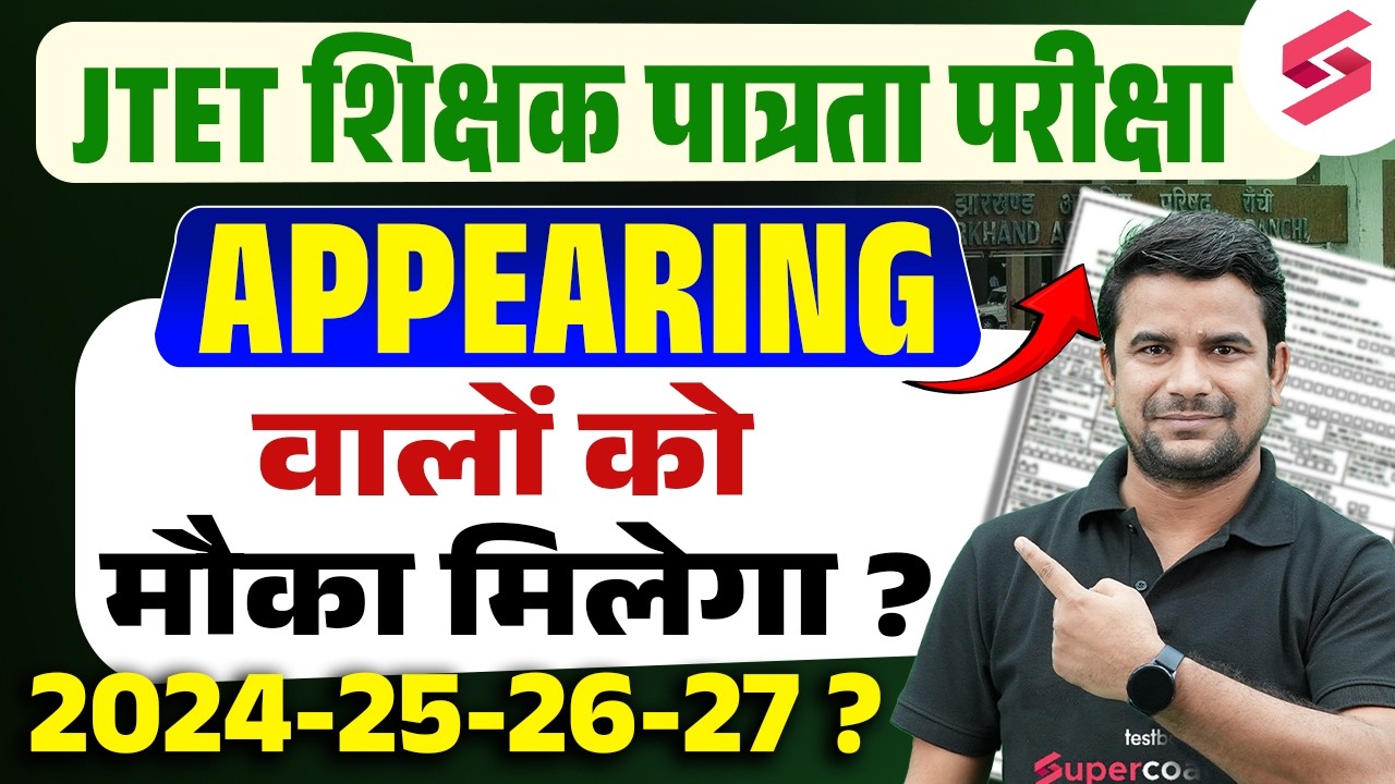 JTET Eligibility 2026 | Jharkhand TET Eligibility Criteria 2026 | JTET Appearing Eligibility | DH