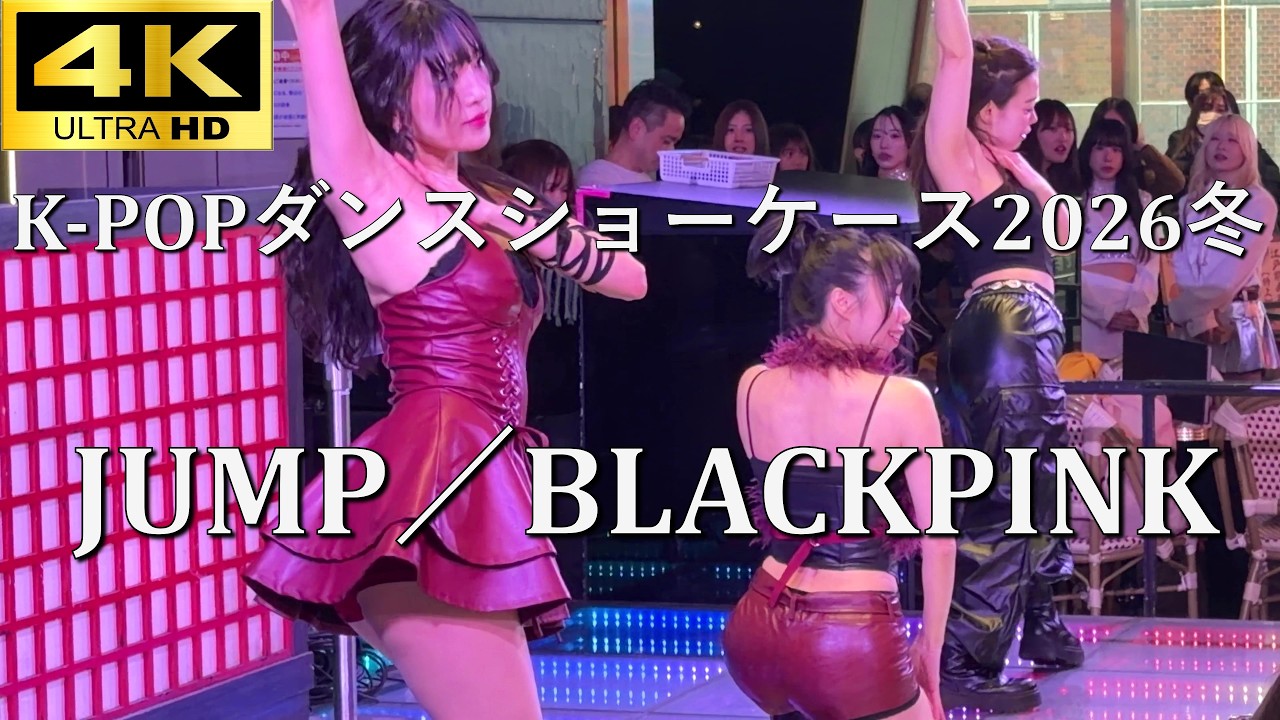【K-POPダンスショーケース2026冬】JUMP／BLACKPINK【東急歌舞伎町タワー2F】4K撮影