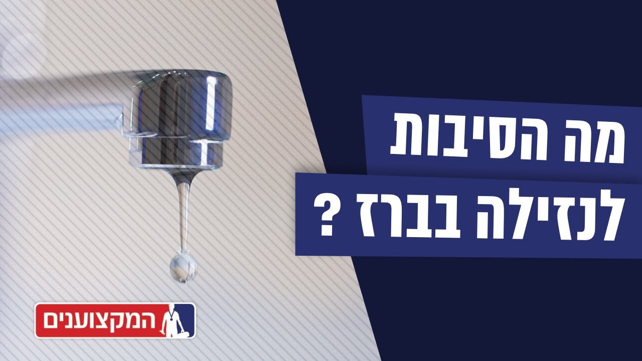 נזילה בברז - כל מה שחשוב לדעת