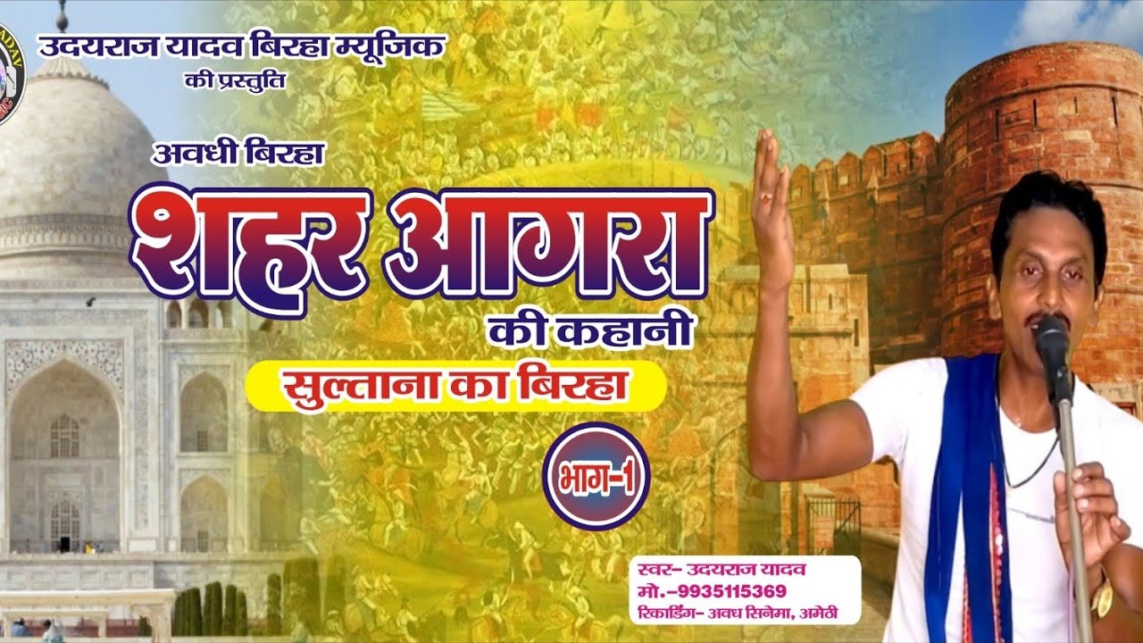 #अवधी #बिरहा शहर आगरा की कहानी,& सुल्ताना का बिरहा भाग -1 #उदयराज यादव की आवाज में।