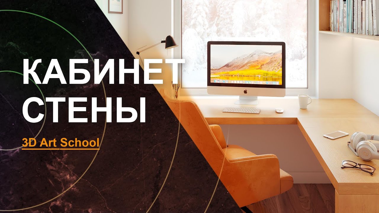Визуализация Интерьера УРОК №1| Стены за 5 минут!