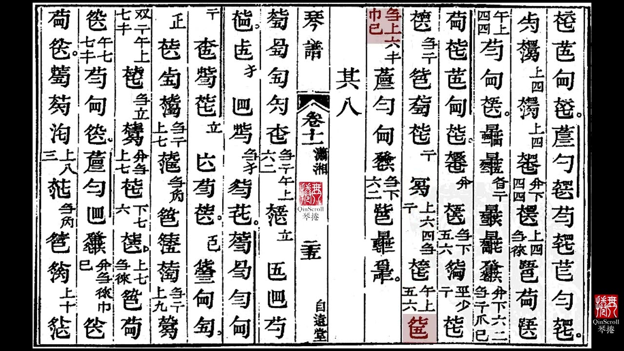 潇湘水云 Clouds over the Xiao and Xiang Rivers - 查阜西 Zha Fuxi | Scrolling Qin Score