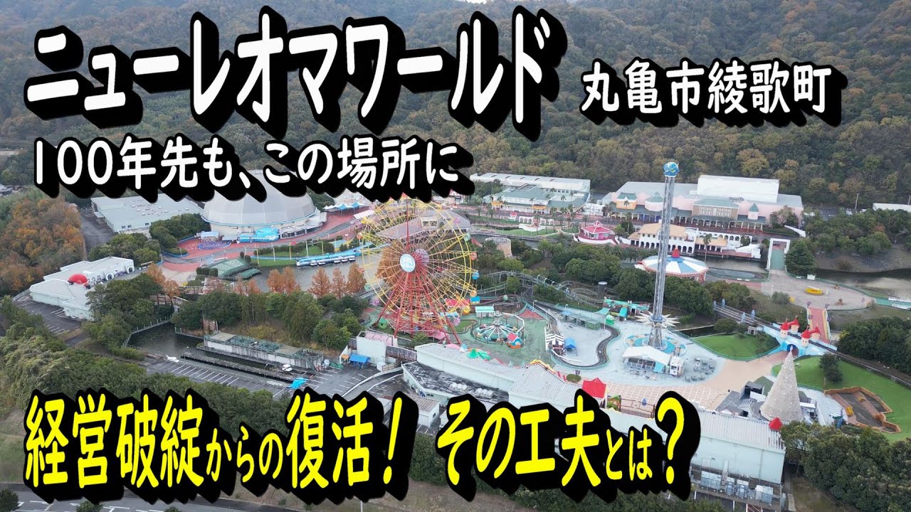 【ニューレオマワールド　経営破綻からの復活！】100年先も、この場所に