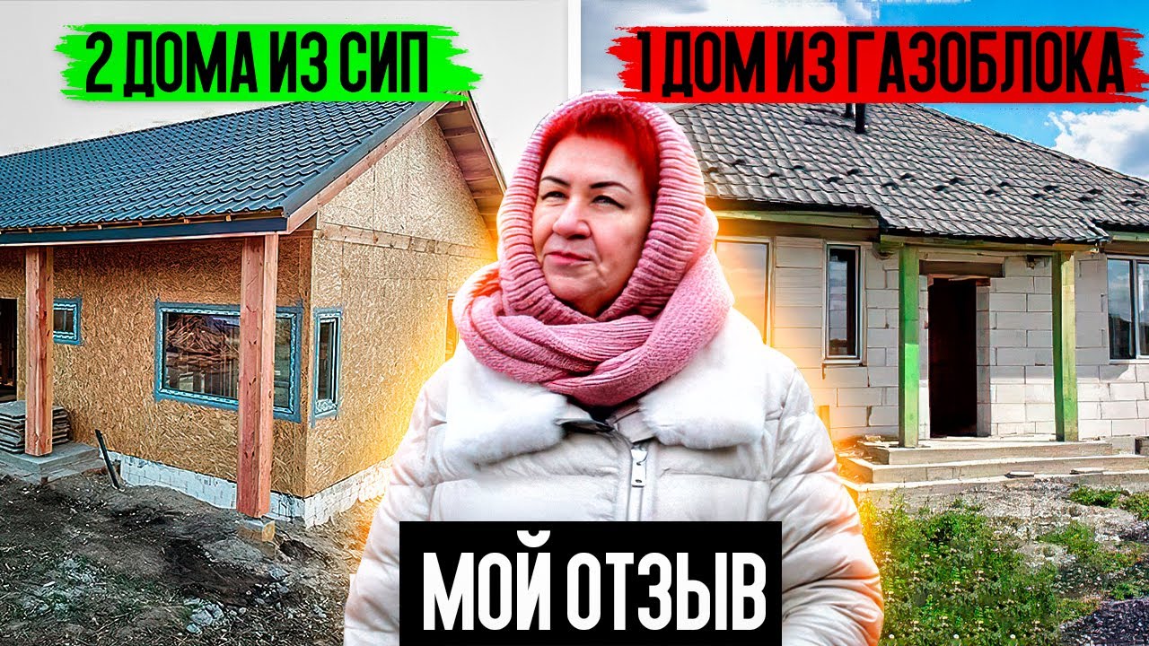 Почему я выбрала дом из СИП панелей, а не дом из газобетона? Отзыв о строительной компании