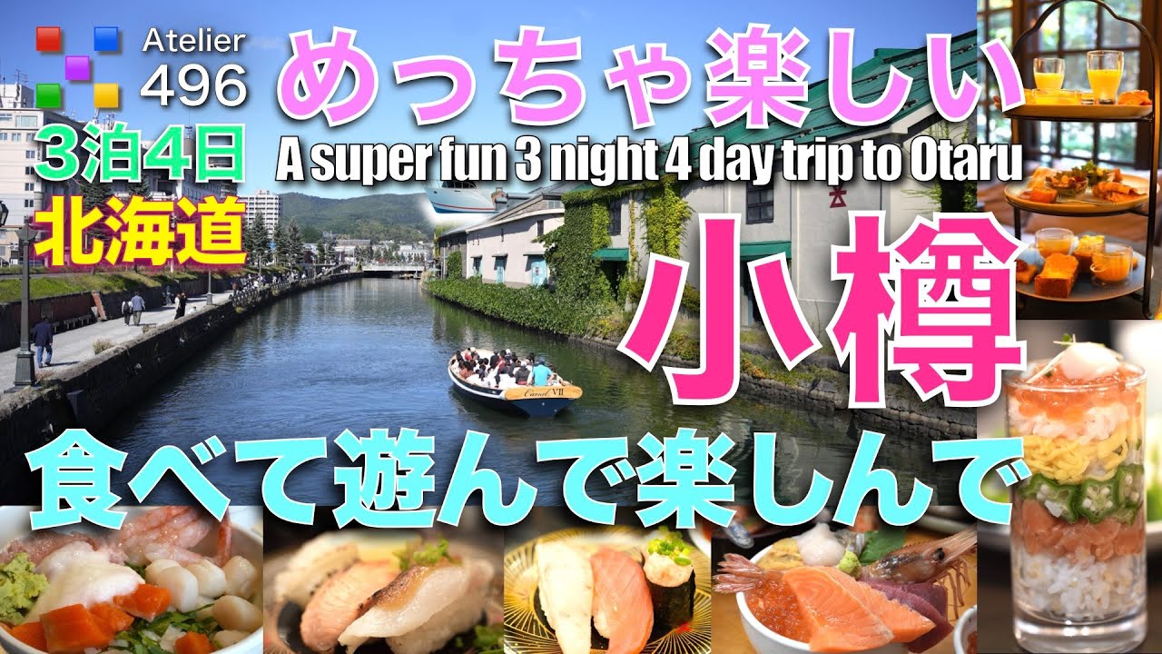 小樽３泊４日めっちゃ楽しい全力旅【地図付】おすすめ満載（ホテルソニア・UNWINDHOTEL・OMO5by小樽星野リゾート・かま栄・政寿司・和楽・小樽バイン・北一ホール・龍鳳・小樽蔵屋・三角市場）