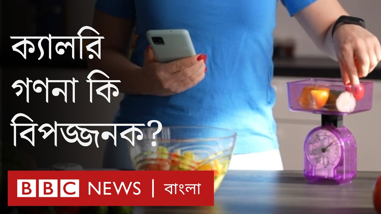 স্বাস্থ্য: ক্যালরি মেপে খাওয়ার পদ্ধতি নিয়ে বিশেষজ্ঞরা যা বলছেন