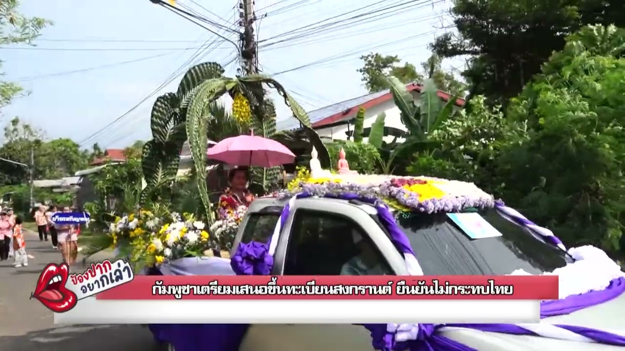 กัมพูชาเตรียมเสนอขึ้นทะเบียนสงกรานต์ ยืนยันไม่กระทบไทย  | 16 ก.พ. 69  ป้องปากอยากเล่า