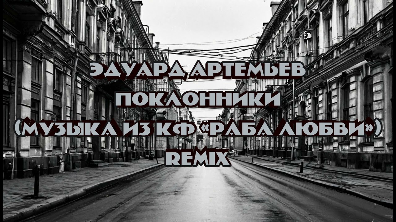 Эдуард Артемьев - Поклонники (Музыка из кф «Раба Любви»). Remix