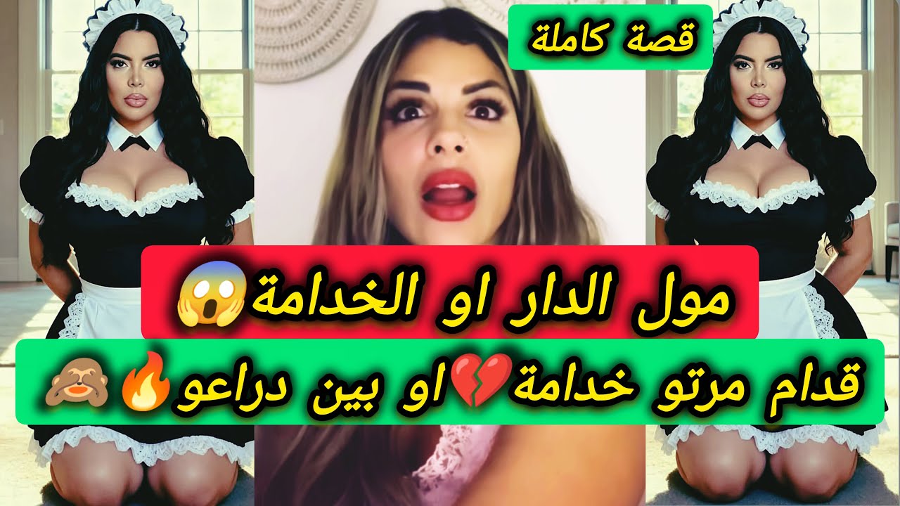 الخدامة مع مول الدار💔...قدام مراتو خدامة😱… وبين ذراعو كانت العالم كامل🫦🫣