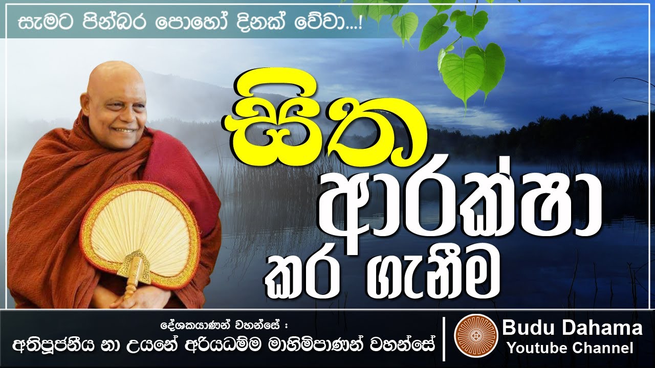 සිත ආරක්ෂා කර ගැනීම | Most Ven. Na Uyane Ariyadhamma Maha Thero