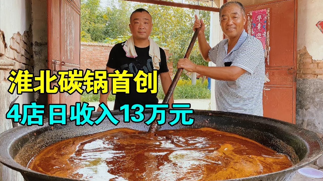 安徽父子首创淮北碳锅，一大锅熬400斤，日卖13万元，老板计划上市【麦总去哪吃】