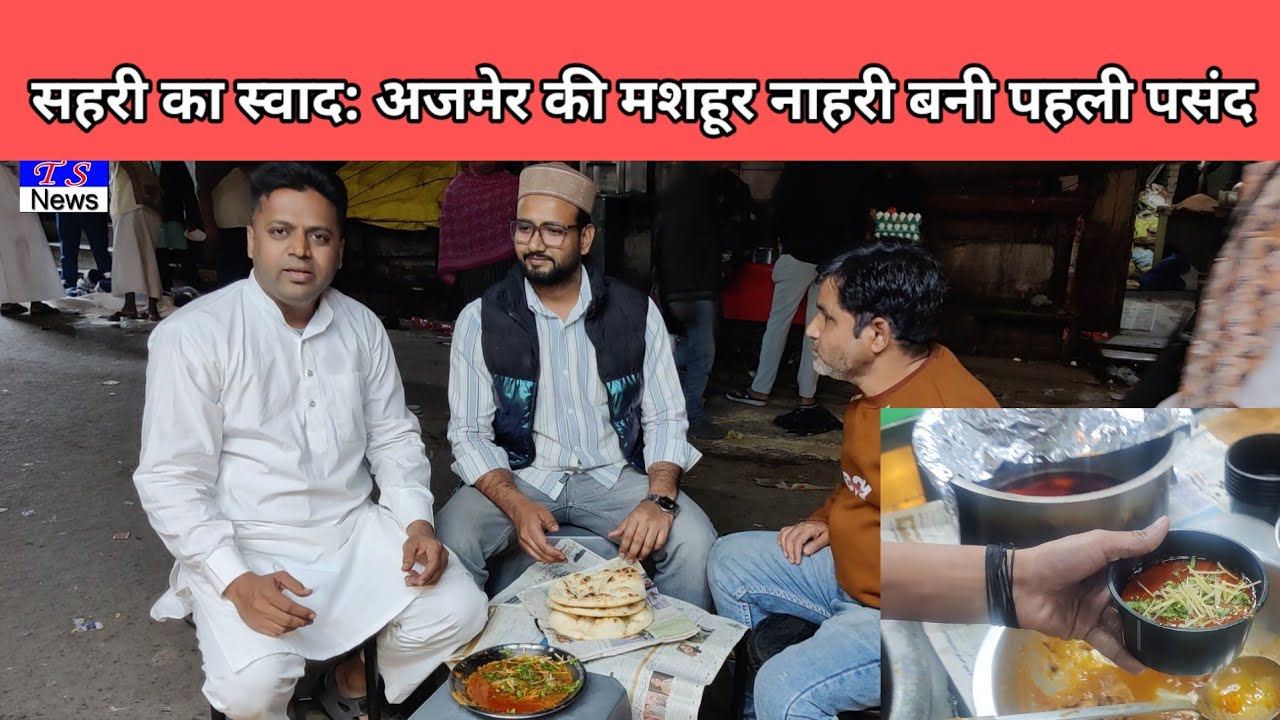 सहरी का स्वाद: अजमेर की मशहूर नाहरी बनी पहली पसंद।