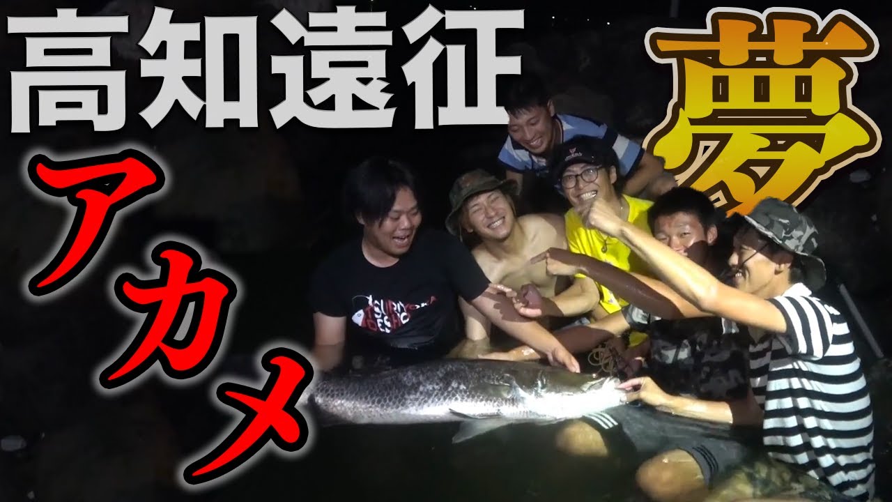 【夢リベンジ】伝説の魚・アカメを釣るために高知へ！チームでアカメを釣り上げる！｜釣りよかでしょう｜