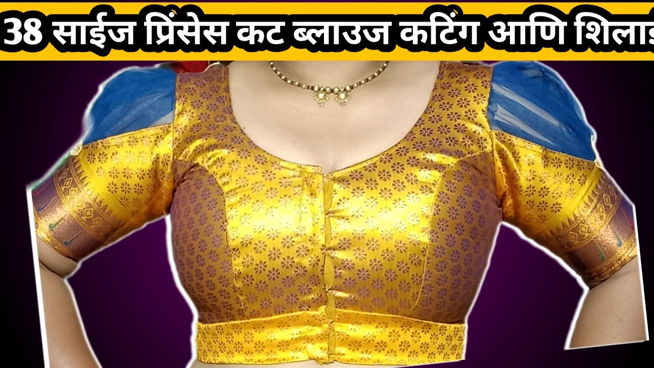 38 Size  Princess Cut Blouse Cutting & Stiching ll एकदम परफेक्ट फिटिंग आणि फिनिशिंग सहित तयार करा