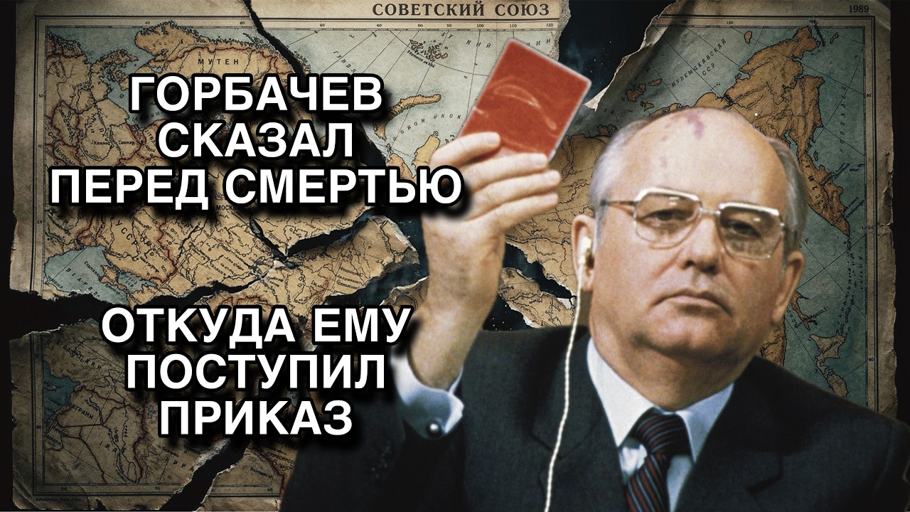 ПОД ГРИФОМ | Горбачев - Он разрушил страну — и получил за это награду. Кто стоял за Горбачёвым?