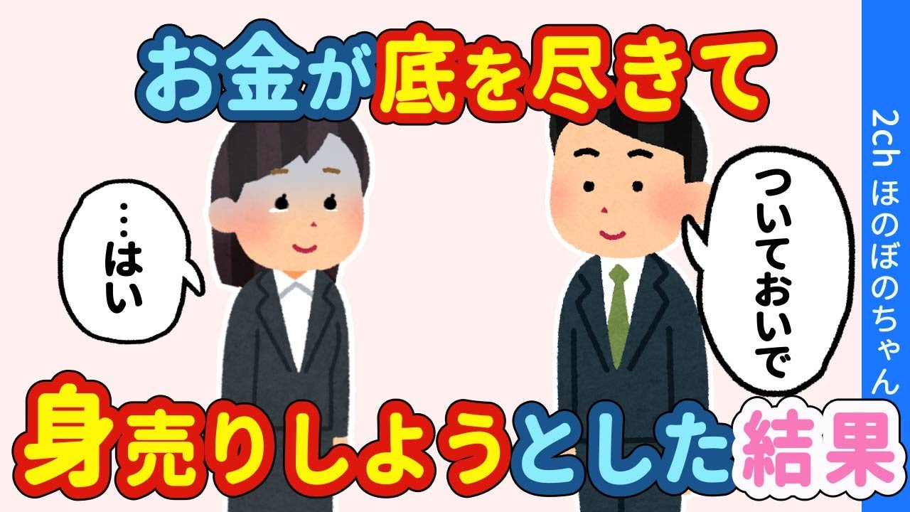 【2chほっこり】両親を亡くして生活するお金もなく困った私が、最悪の決断をした結果…