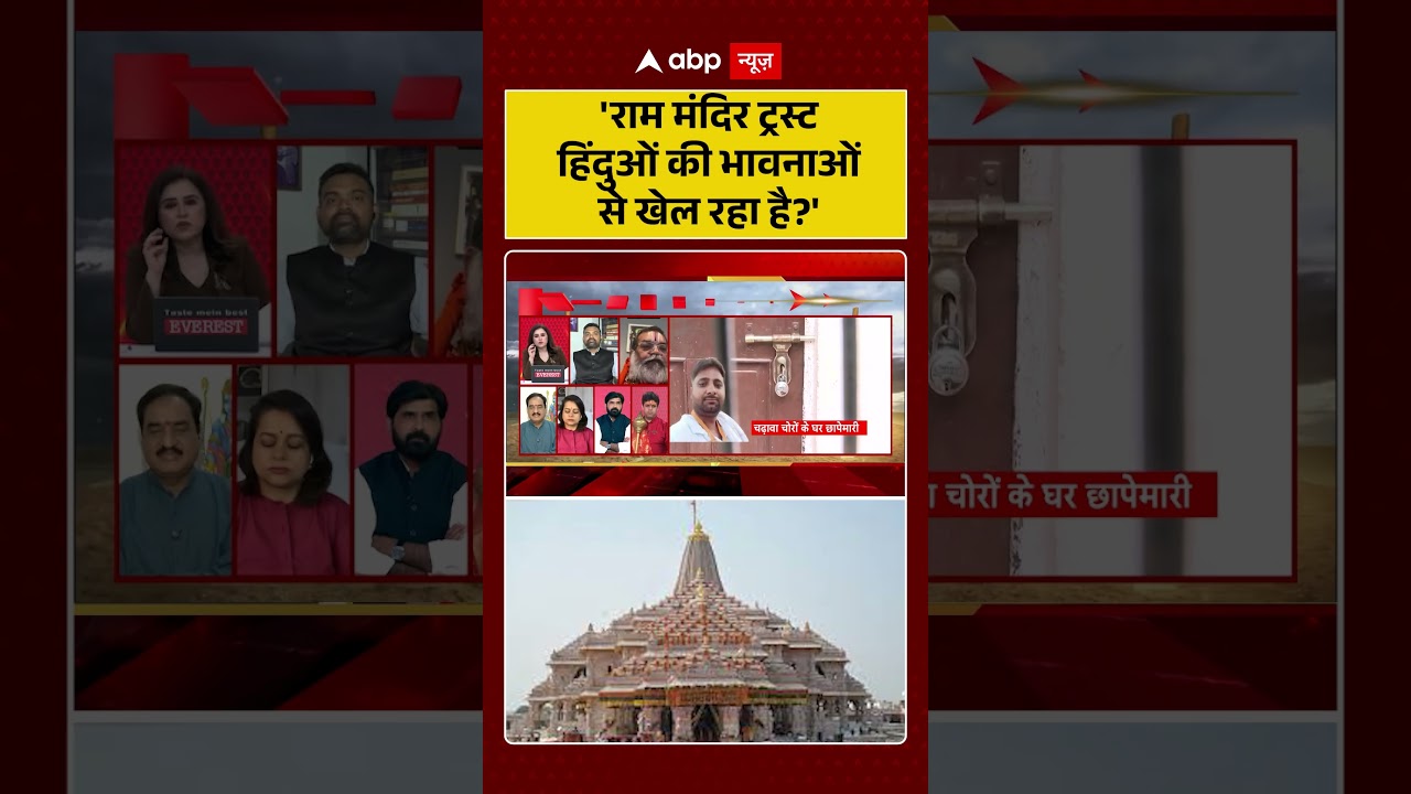 Ram Mandir Donation Scam : 'राम मंदिर ट्रस्ट हिंदुओं की भावनाओं से खेल रहा है' ?  !| #shorts #viral