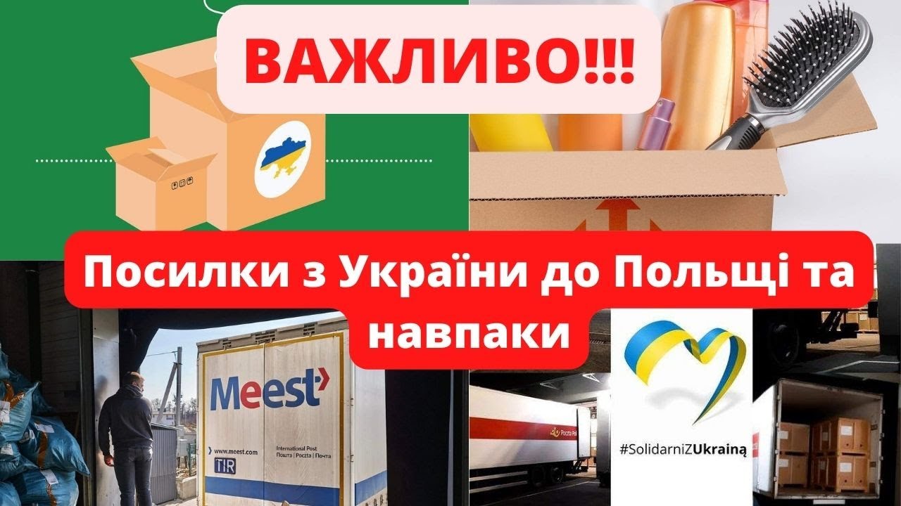 Посилки з України до Польщі та навпаки: тарифи популярних поштових операторів! #польща, #україна