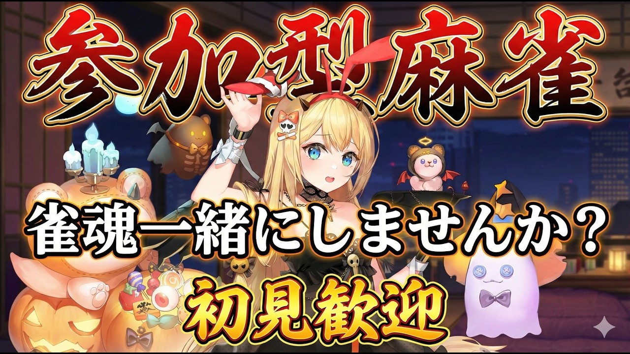【#麻雀】#雀魂 一緒にしませんか？  #参加型配信 #ゲーム #Vtuber