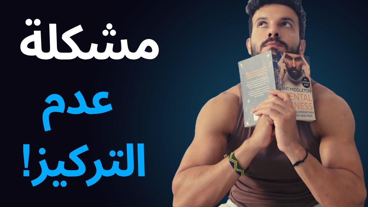 مشكلة عدم التركيز! إزاى تتخلص منها علمياَ!