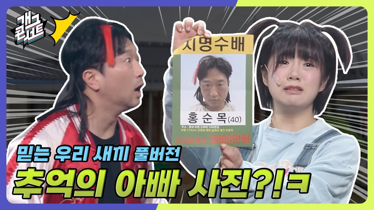 [풀버전] 남는건 사진이다??ㅋㅋ 죄 짓고 살면 안되는이유!!ㅋㅋㅋㅋ ‘믿는 우리 새끼’ [개그콘서트/Gag Concert] | KBS 250420 방송