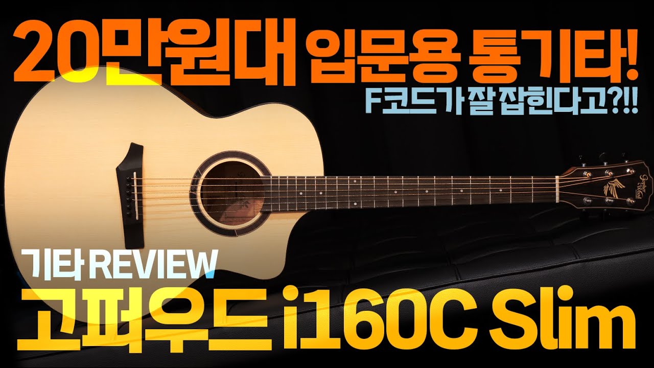 20만원대 입문용 통기타 추천! 고퍼우드 i160C slim 리뷰 🎸