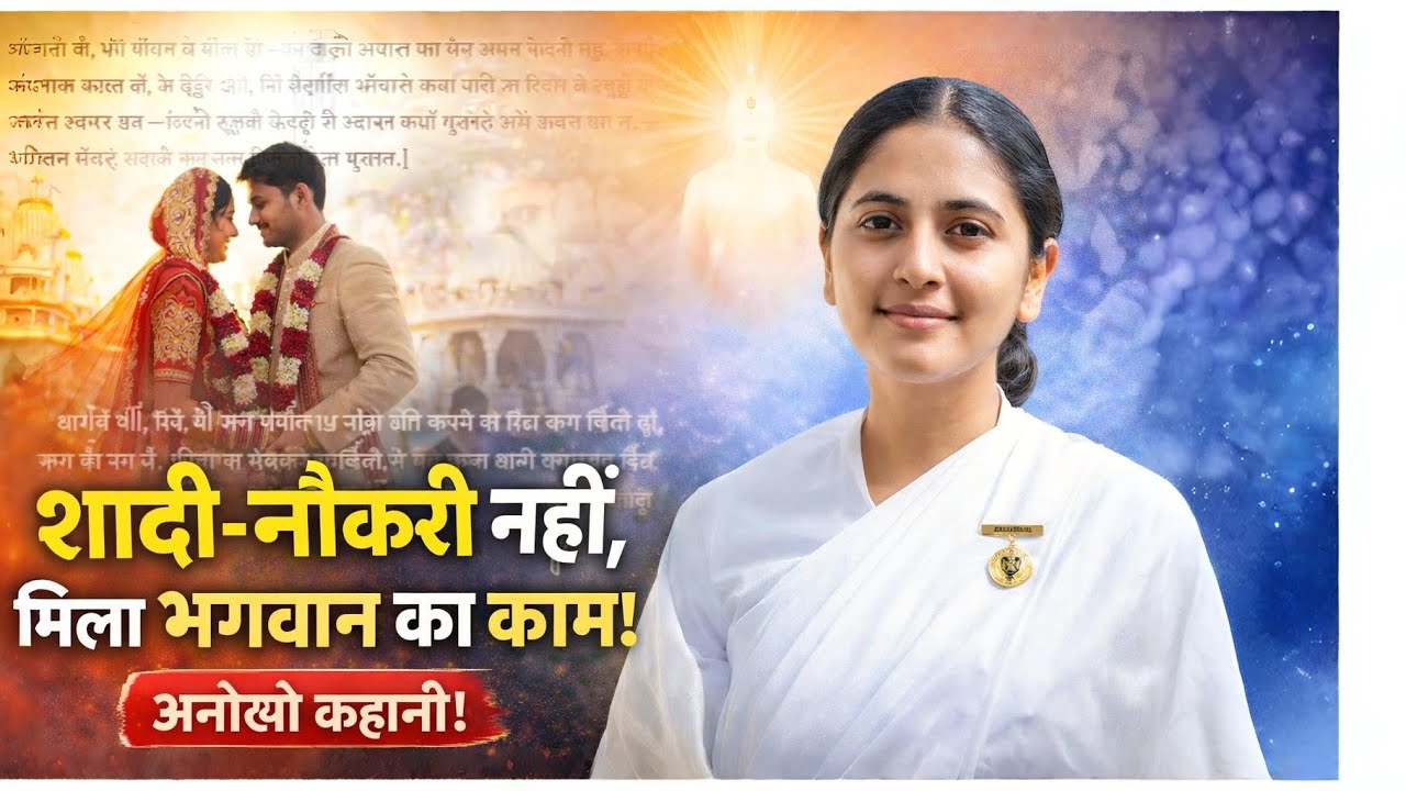 शादी छोड़ी… नौकरी छोड़ी… फिर मिला भगवान का काम | BK Didi Real Life Story