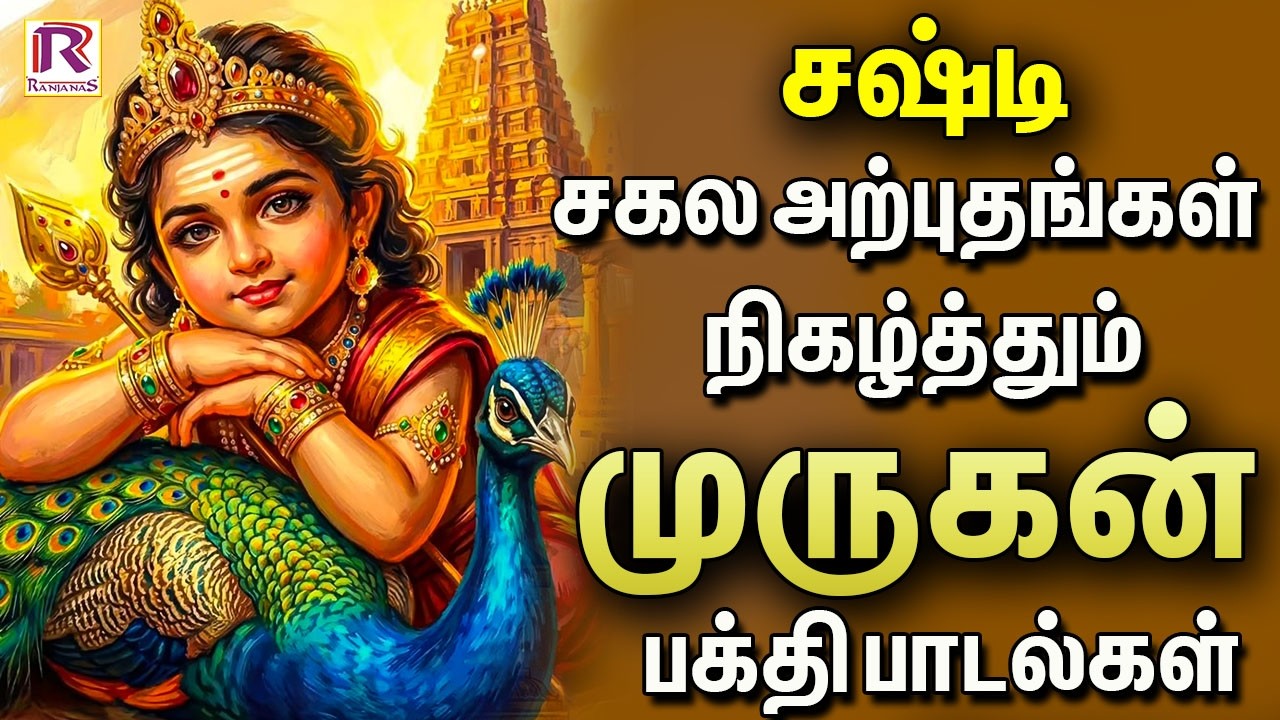 சஷ்டி சகல அற்புதங்கள் நிகழ்த்தும் முருகன் பக்தி பாடல்கள் | Murugan Tamil Devotional Songs