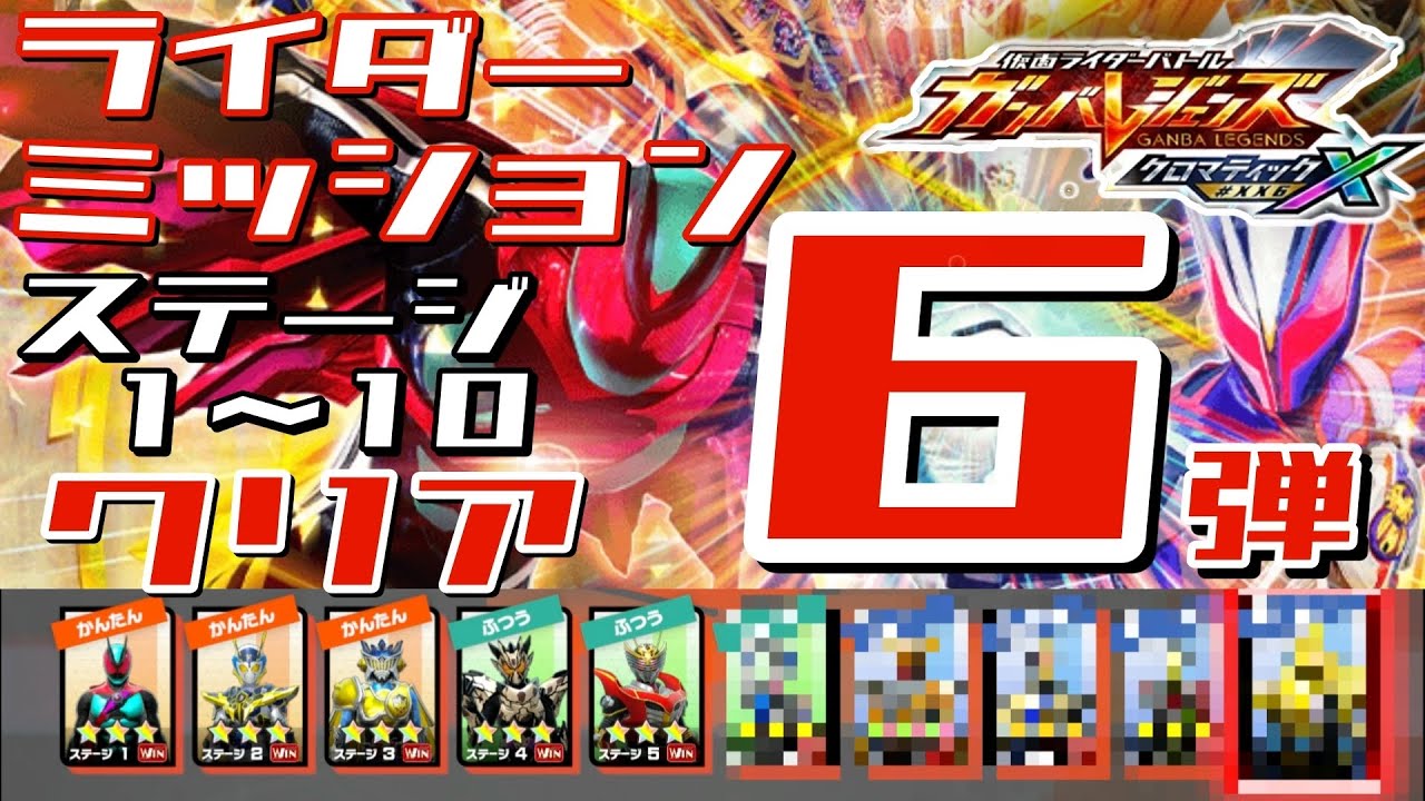 ※ネタバレ注意【ガンバレジェンズ】クロマティックX 6弾　ライダーミッション　クリア動画【ライダーミッション】イッキ見