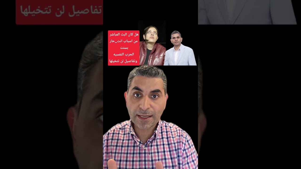 هل كان البث المباشر سبب من اسباب انت_حار بسنت #دكتوروليدشوقى يكشف الحرب النفسيه وتفاصيل لن تتخيلها