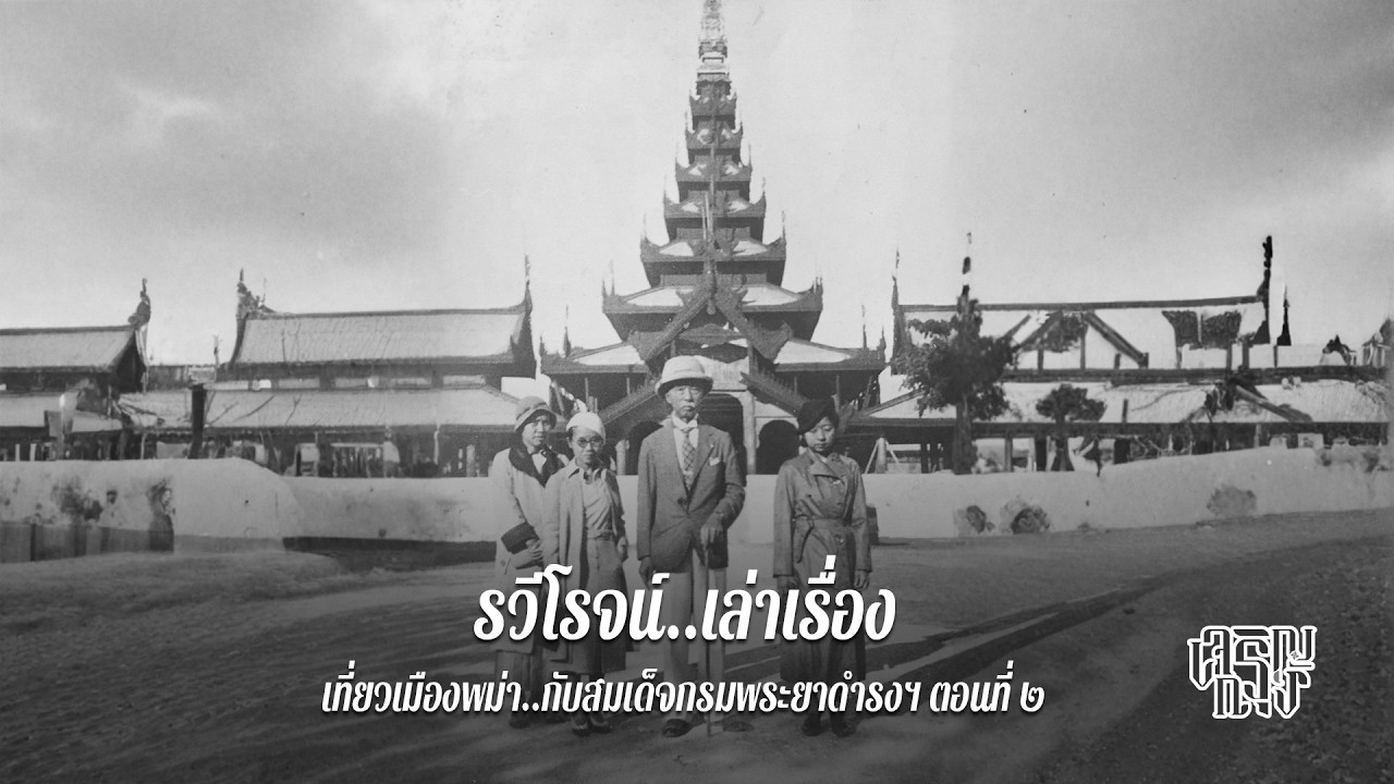 เที่ยวเมืองพม่า..กับสมเด็จกรมพระยาดำรงฯ ตอนที่ ๒