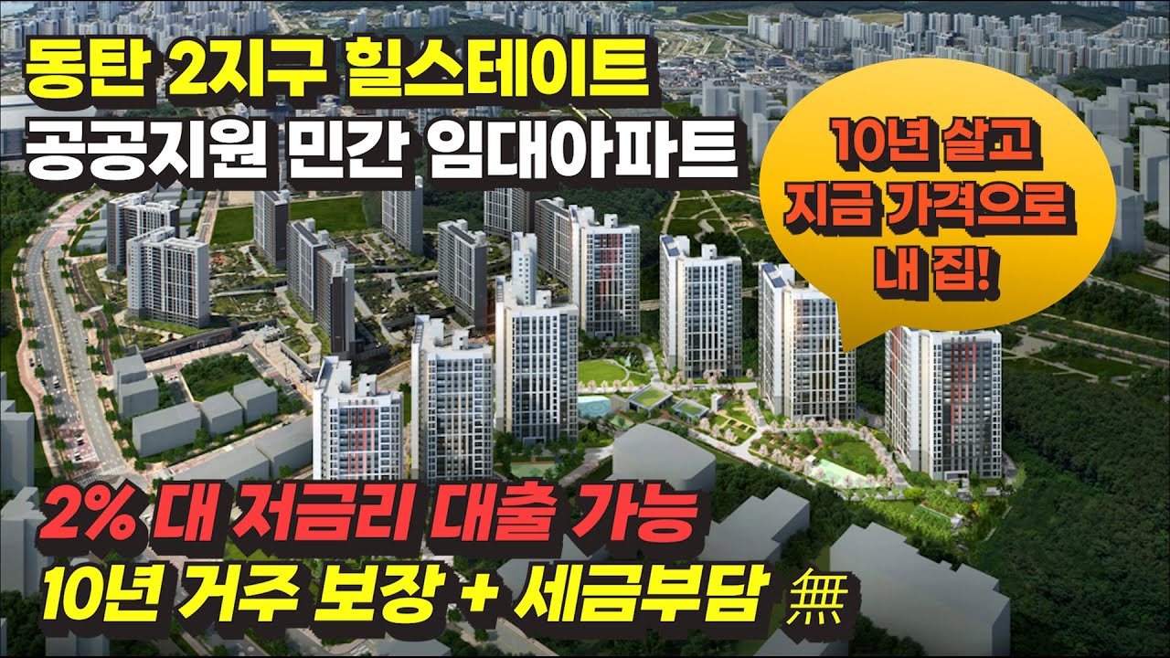 동탄 2지구 힐스테이트 공공지원 민간 임대아파트 모집 / 10년 살고 지금 가격으로 내집 + 2%대 저금리 대출 가능!!