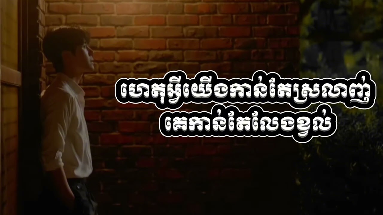 ហេតុអ្វីយើងកាន់តែស្រលាញ់ គេកាន់តែលែងខ្វល់!