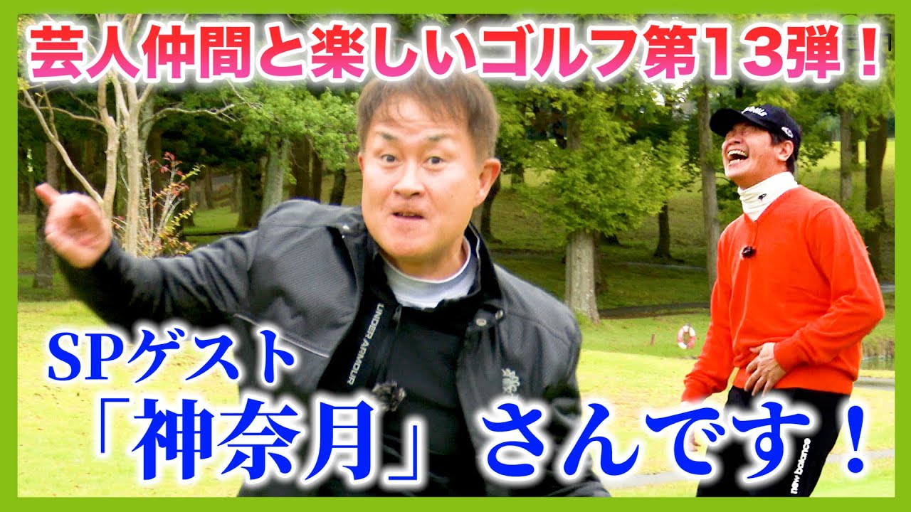 ゴルフには真面目。今回は素のプレーンな神奈月さんをご堪能ください！