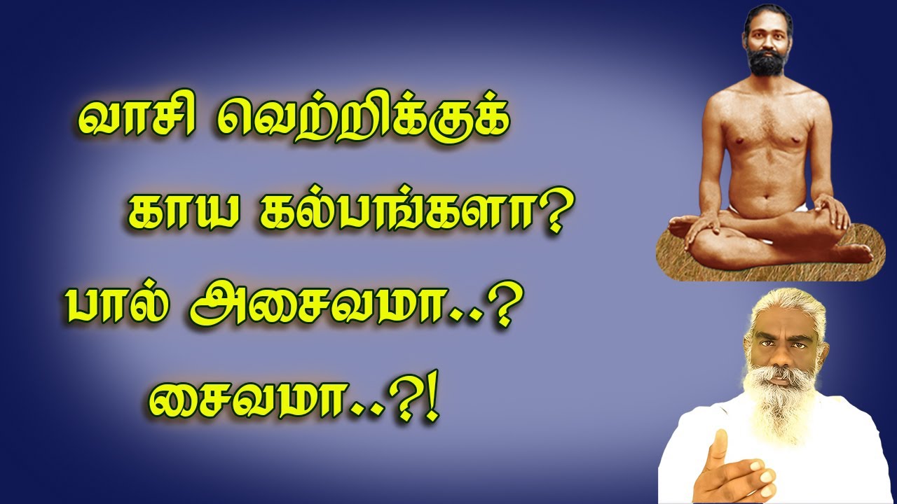 வாசியை வெல்ல வைக்குமா காயகற்பங்கள்? பால் அசைவமா?