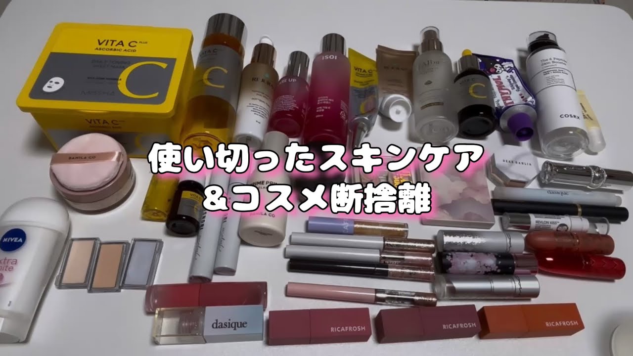 【使い切ったスキンケア&コスメ断捨離】
