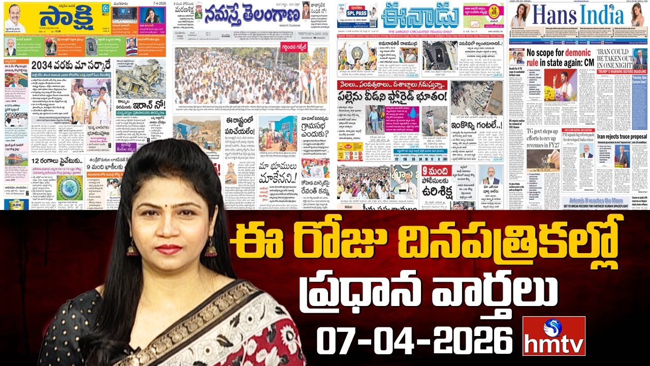🔴LIVE : Today's Important Headlines In News Papers | News Analysis | 07-04-2026 | hmtv