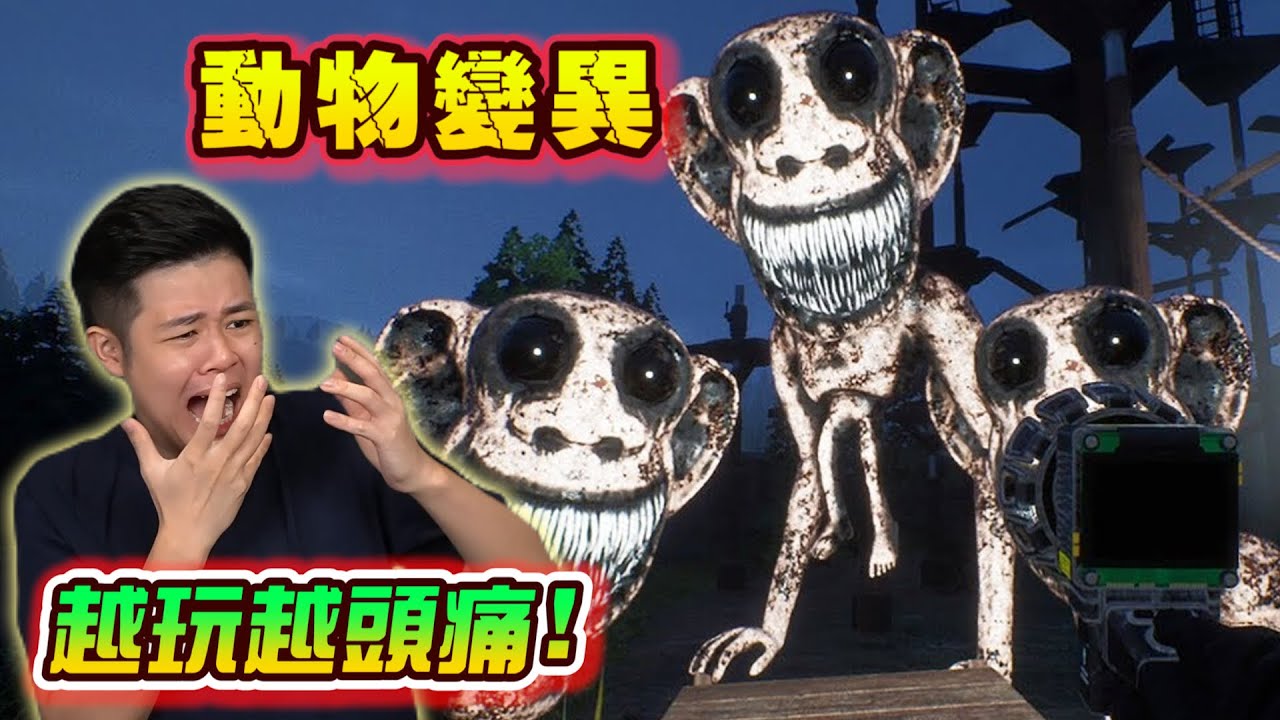 【畸形動物園】動物變異了！最讓人失望的恐怖遊戲！原來這一切都是假的！