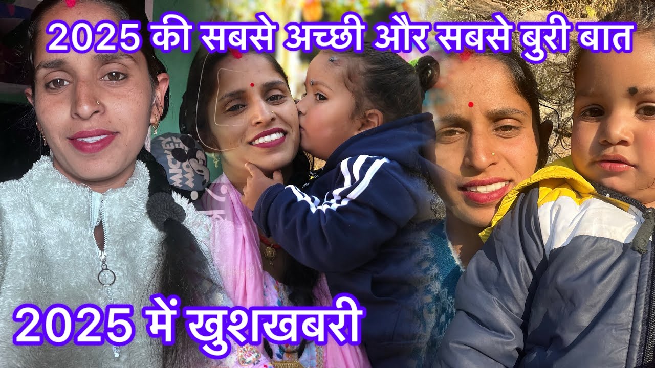 2025 की कुछ खट्टी मीठी यादें ।। 