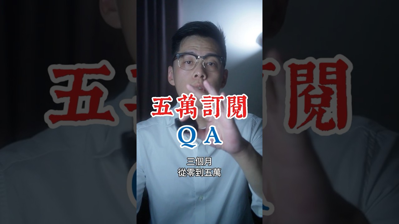 5萬訂閱QA #台灣政治
