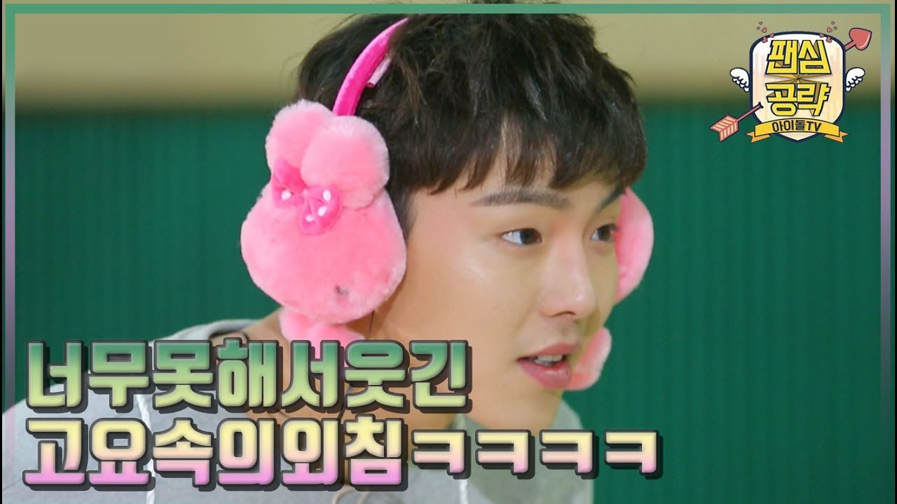 [몬스타엑스(MONSTA X)] 너무 못해서 웃긴 몬엑 고요속의 외침ㅋㅋㅋㅋㅋㅋ