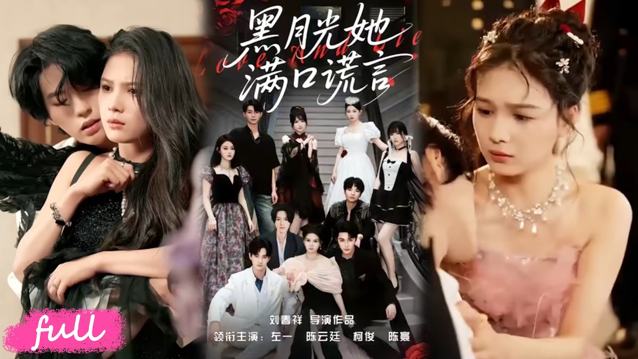 💕Multi Sub【黑月光她滿口謊言】炮灰重生覺醒，世上最頂三個男人同時愛上她任她玩，可沒想到全員都是腹黑瘋子！#短劇#短劇推薦#短劇全集#drama#小言推文#戀愛#甜寵#鄒柯俊#陳雲廷#左一