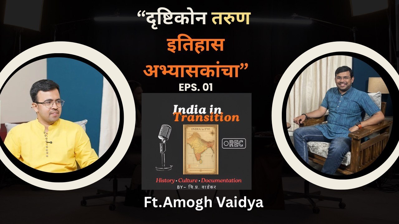 Heritage Walks आणि महाराष्ट्राबाहेरचे गणपती | Ft. Amogh Vaidya | India in Transition | Podcast |