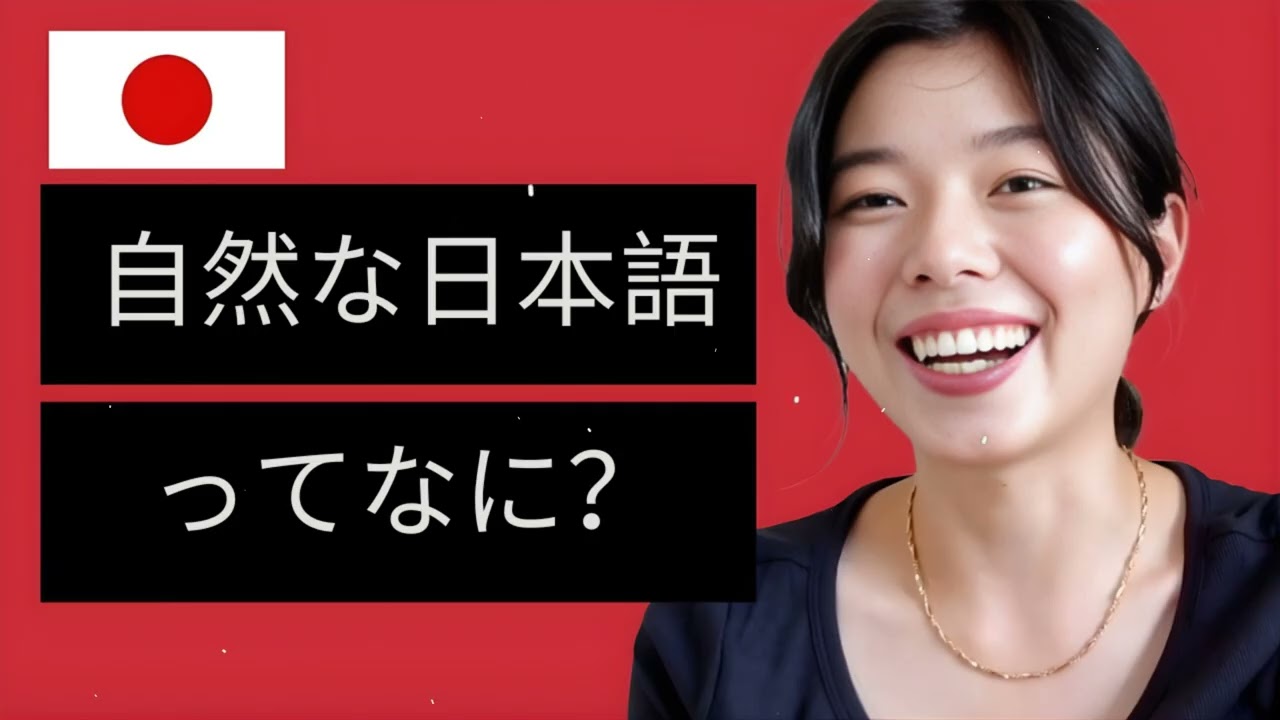自然な日本語ってなに？ | Bite Size Japanese
