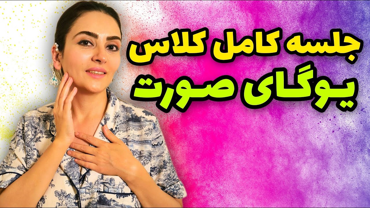یوگای صورت برای جوانسازی طبیعی پوست | لیفت کامل صورت و گردن بدون تزریق