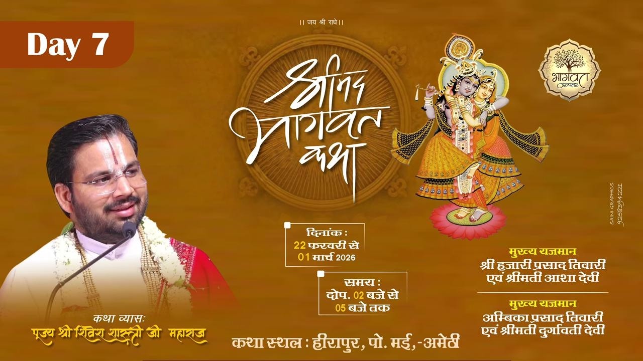 LIVE 🔴DAY 07 ll SHRIMAD BHAGWAT KATHA ll SHIVESH SHASTREE JI MAHARAJ ll HEERAPUR, AMETHI