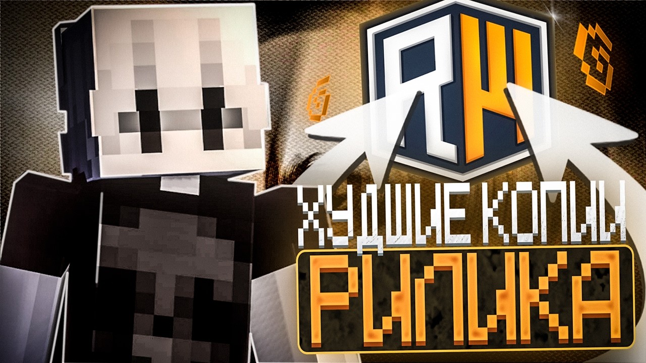 Зашёл на Самые ХУДШИЕ копии REALLYWORLD в Minecraft ! #2