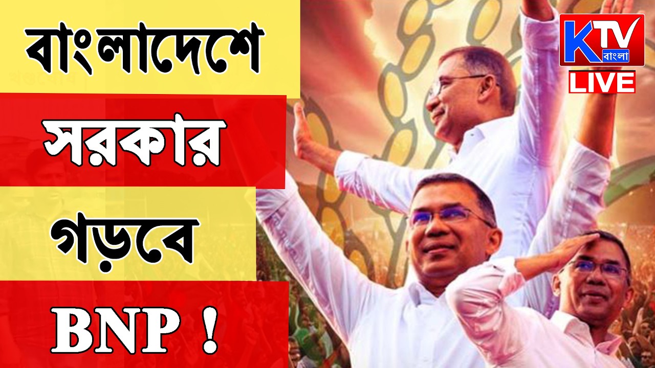 Bangladesh Election Results Live:  বাংলাদেশে সরকার গড়বে BNP!