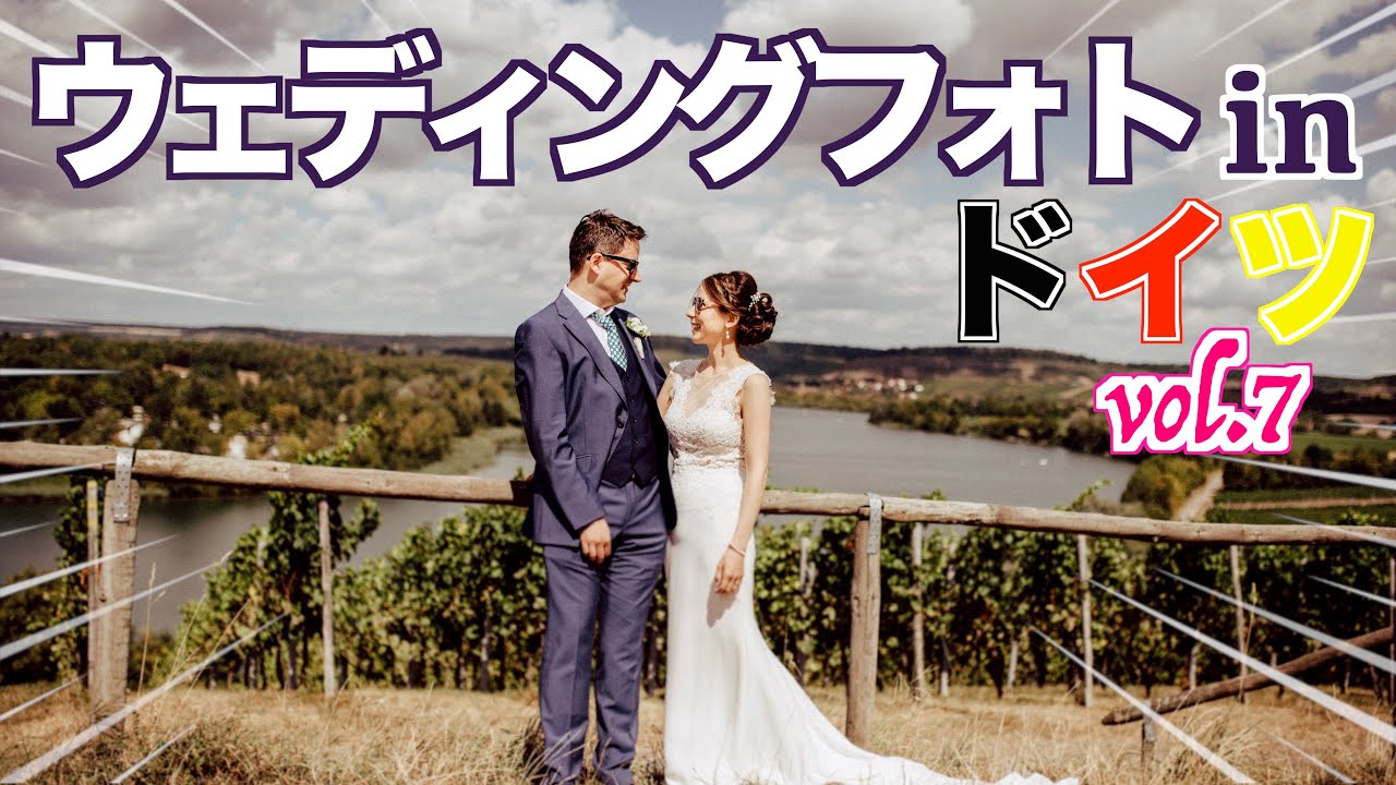 【ウェディングフォト】3年前に写真撮影した場所へお散歩しに行ってみた｜思い出の場所 in ドイツ｜結婚式前撮り｜産後2ヶ月｜